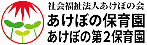 社会福祉法人あけぼの会　あけぼの保育園ロゴマーク　akebono-logo