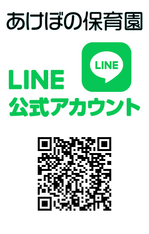 あけぼの保育園　LINE公式アカウント